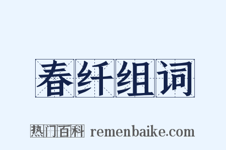 春纤组词是什么意思的图片